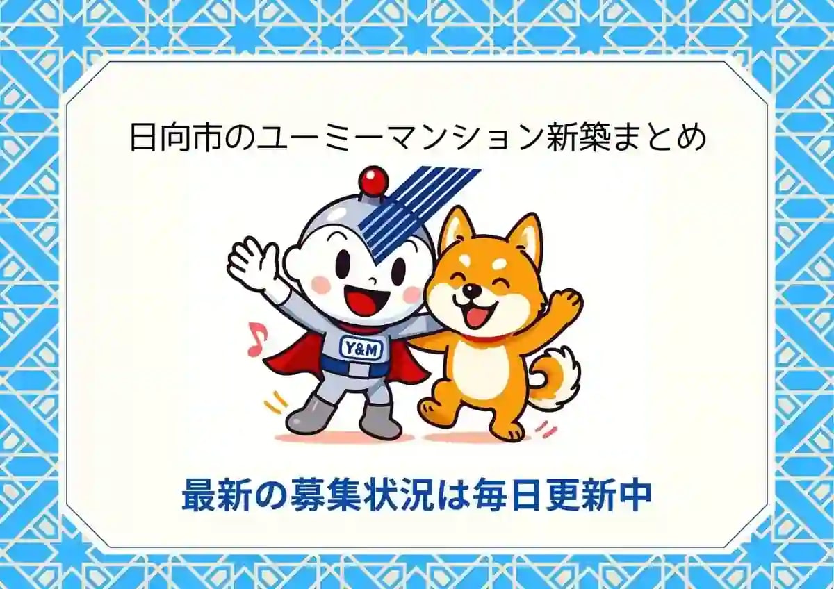 日向市のユーミーマンション新築まとめ｜完成予定・間取り・最新の空室状況（随時更新）