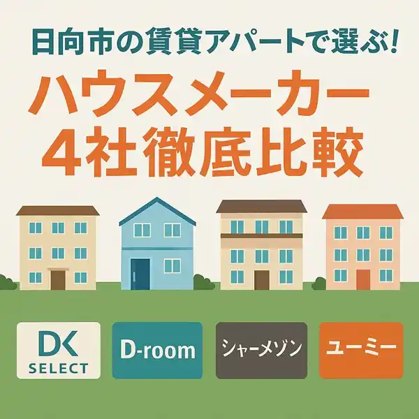 日向市 賃貸アパート比較（4社）のアイキャッチ