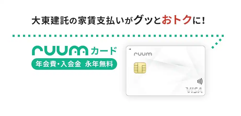 ruumカードとは？家賃・初期費用のクレジット活用術
