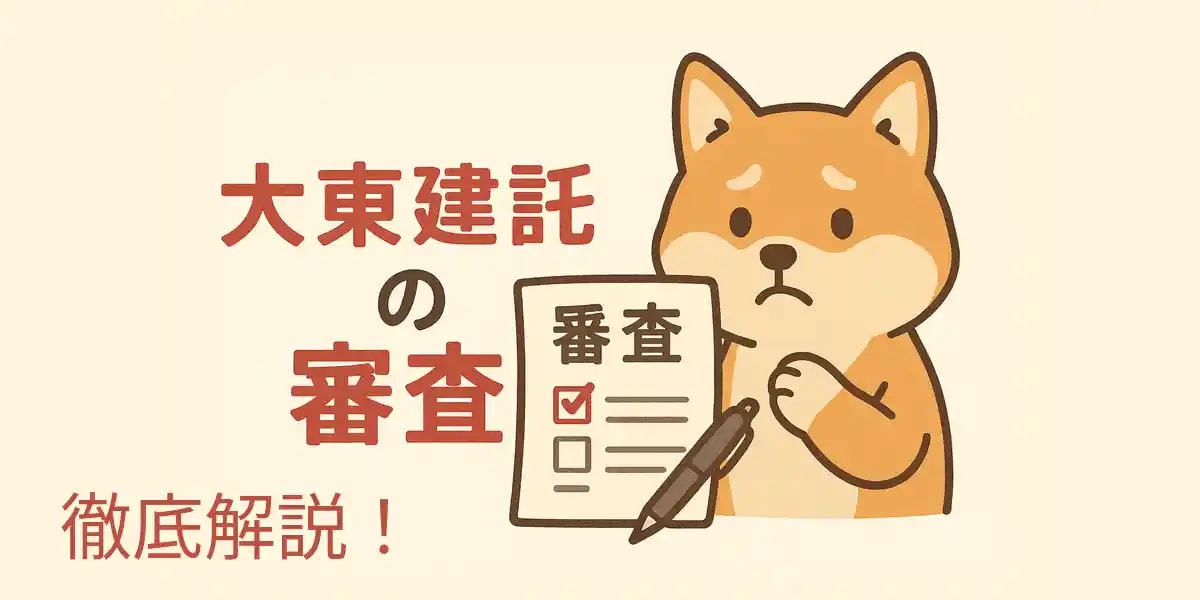 大東建託の入居審査を日向市の不動産スタッフが柴犬イラストで解説するアイキャッチ画像