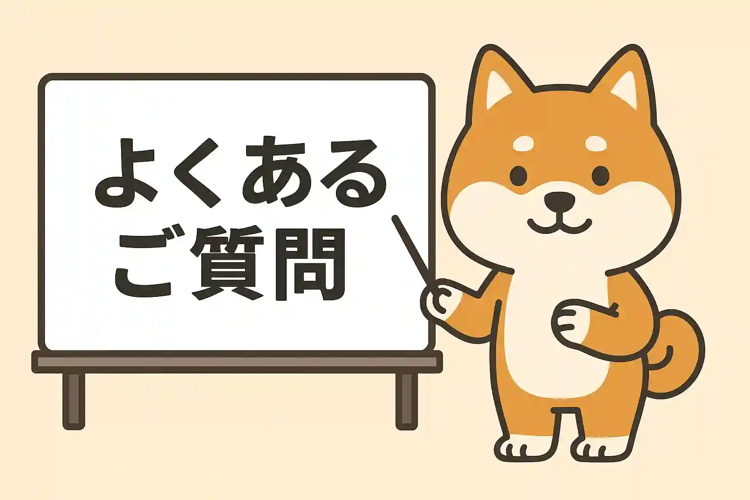 ホワイトボードに『よくあるご質問』と書かれた看板犬モミジのイラスト