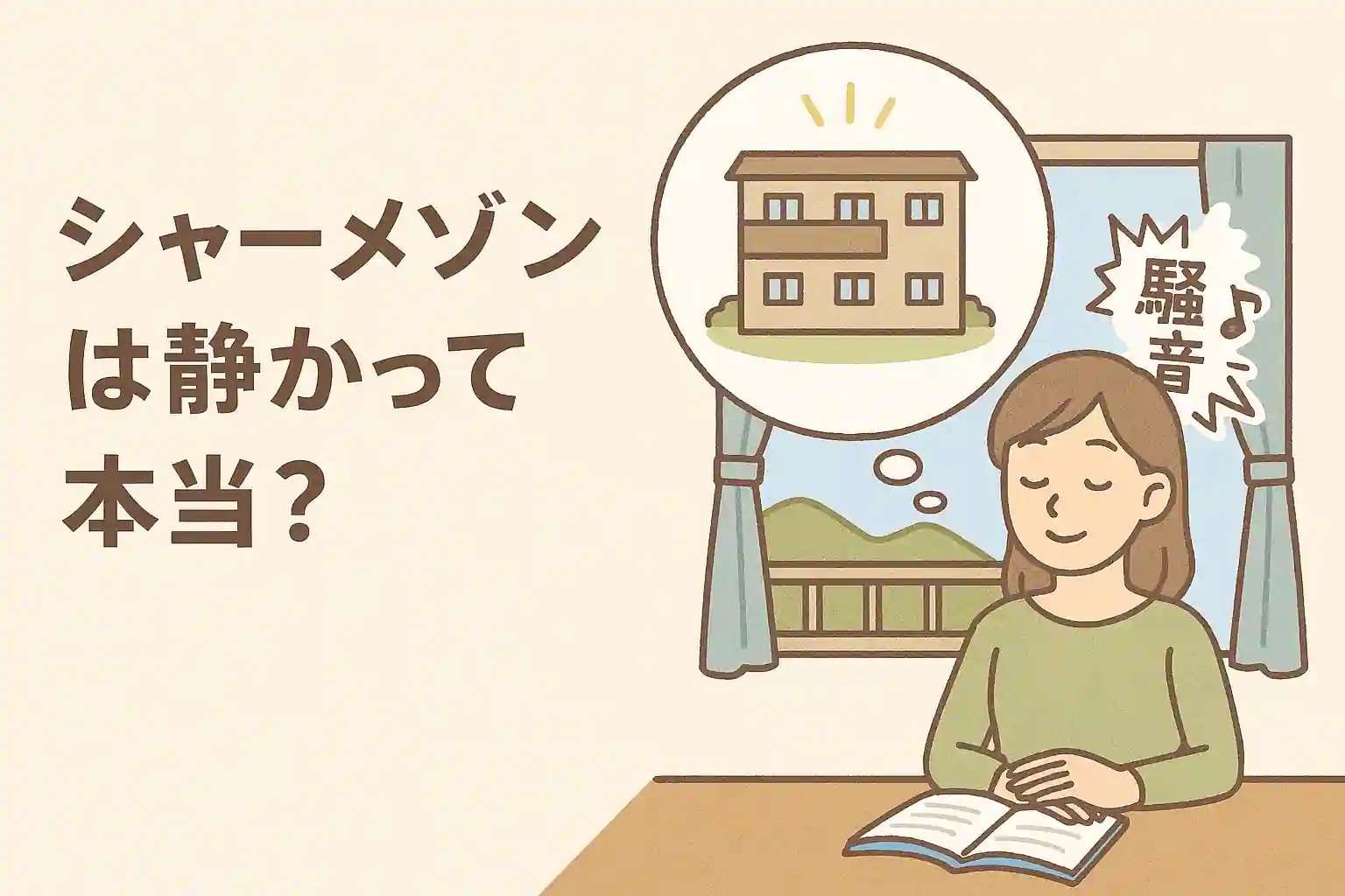 シャーメゾンの騒音対策や防音性を不動産スタッフがわかりやすく解説するイラストアイキャッチ