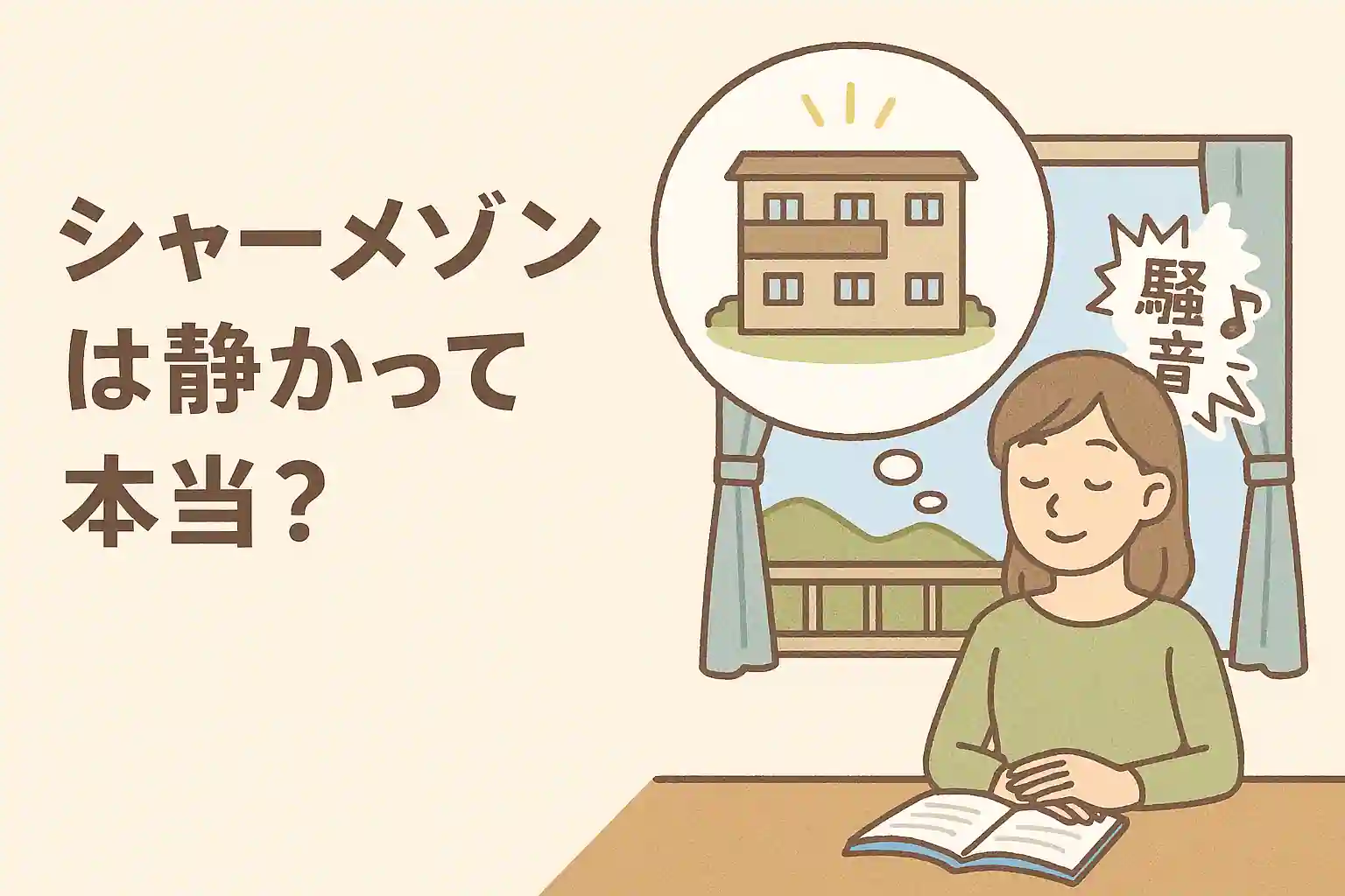 シャーメゾンの騒音と構造を解説したアイキャッチ画像