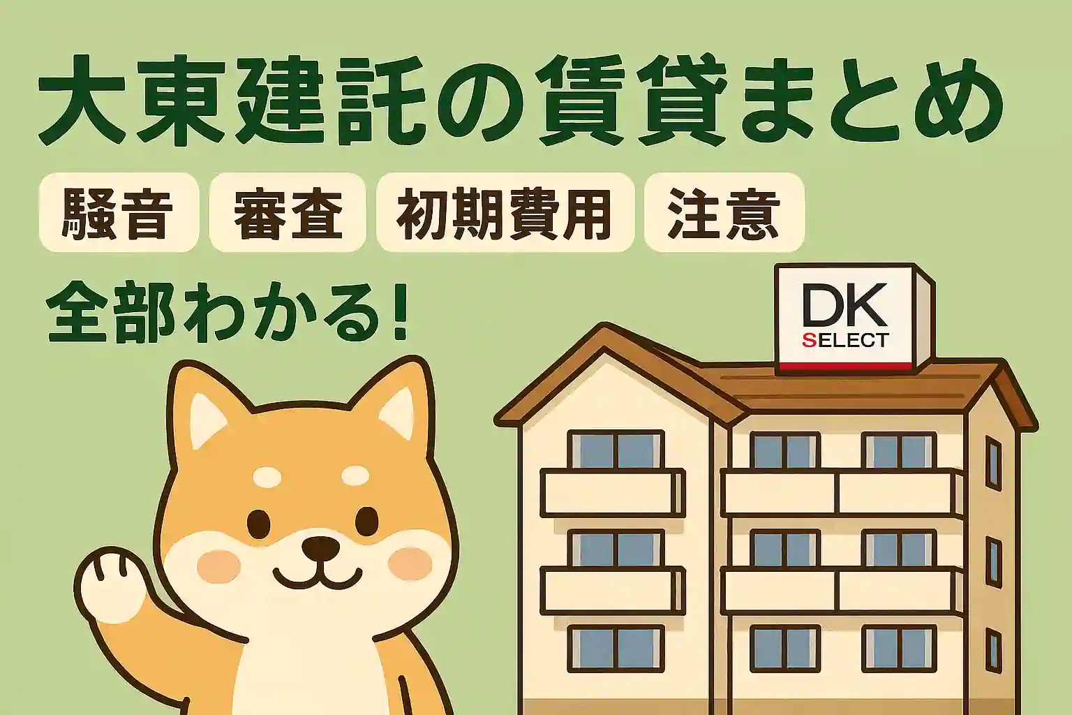 【2025年版】大東建託（DKセレクト）の賃貸が丸わかり｜騒音・審査・初期費用・注意点・割引まで専門店が徹底解説！の画像