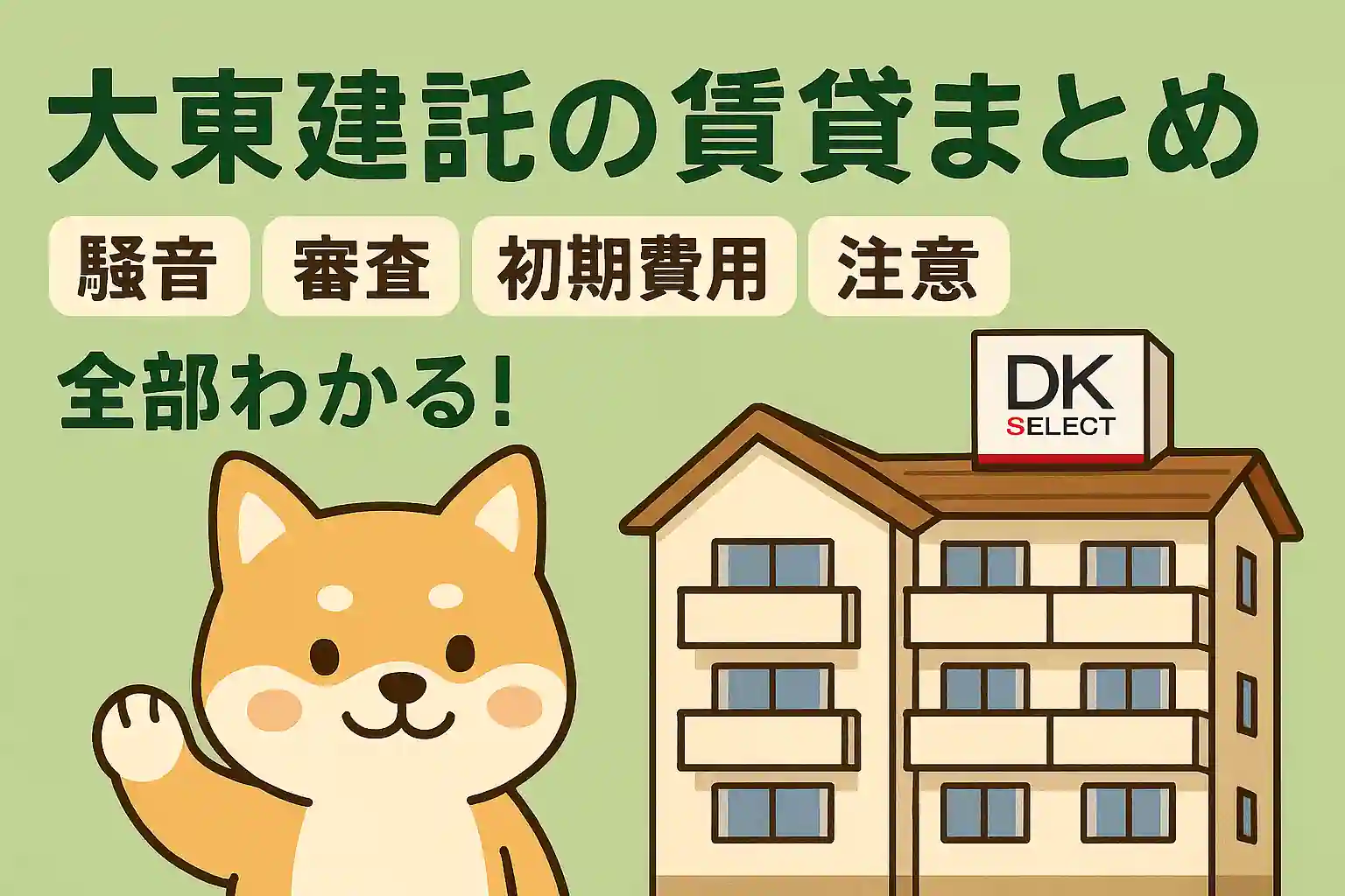 【2025年版】大東建託（DKセレクト）の賃貸が丸わかり｜騒音・審査・初期費用・注意点・割引まで専門店が徹底解説するアイキャッチ画像