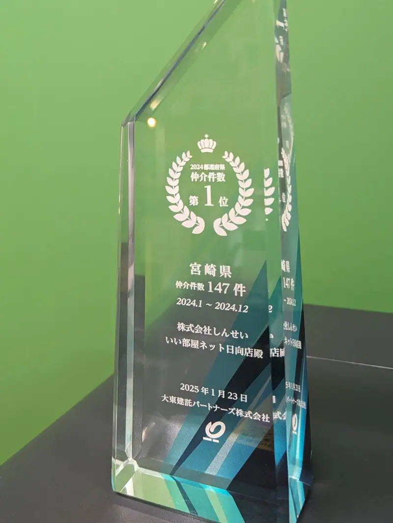しんせい不動産が受け取った表彰盾の写真