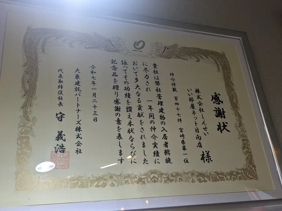 しんせい不動産が受け取った表彰状の写真