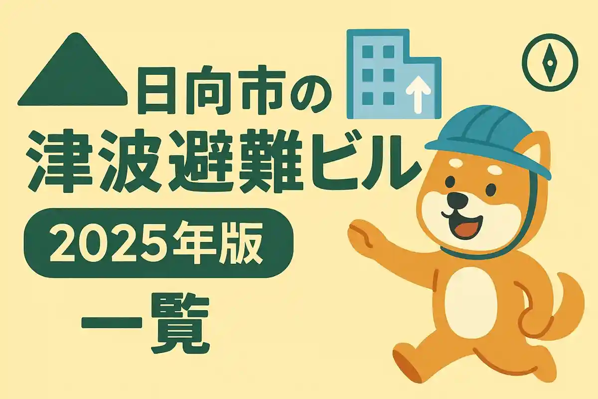 日向市の津波避難ビル一覧イメージ｜高い建物への垂直避難のイラスト