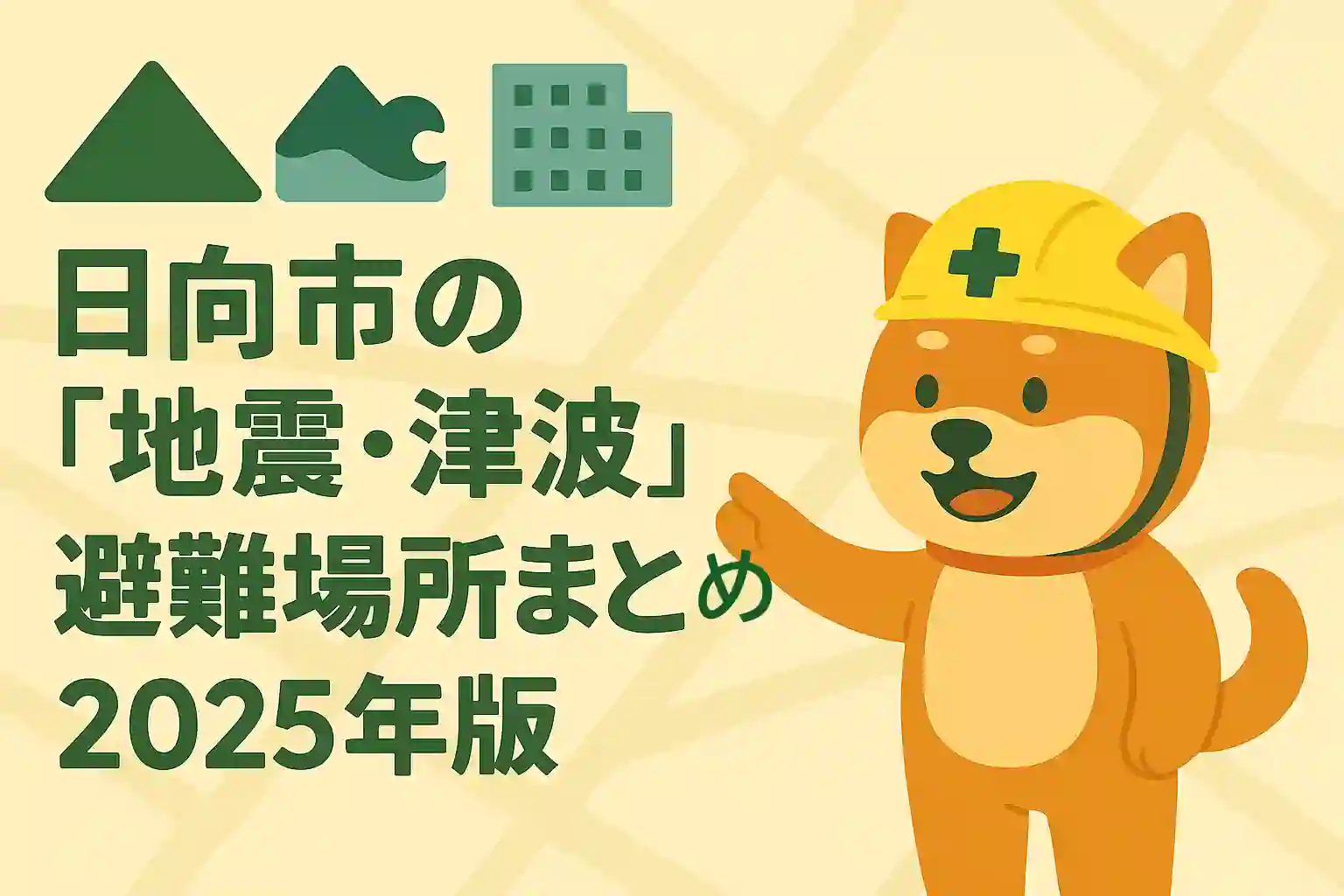 日向市の避難所まとめ｜地震・津波・避難ビルを一括で解説