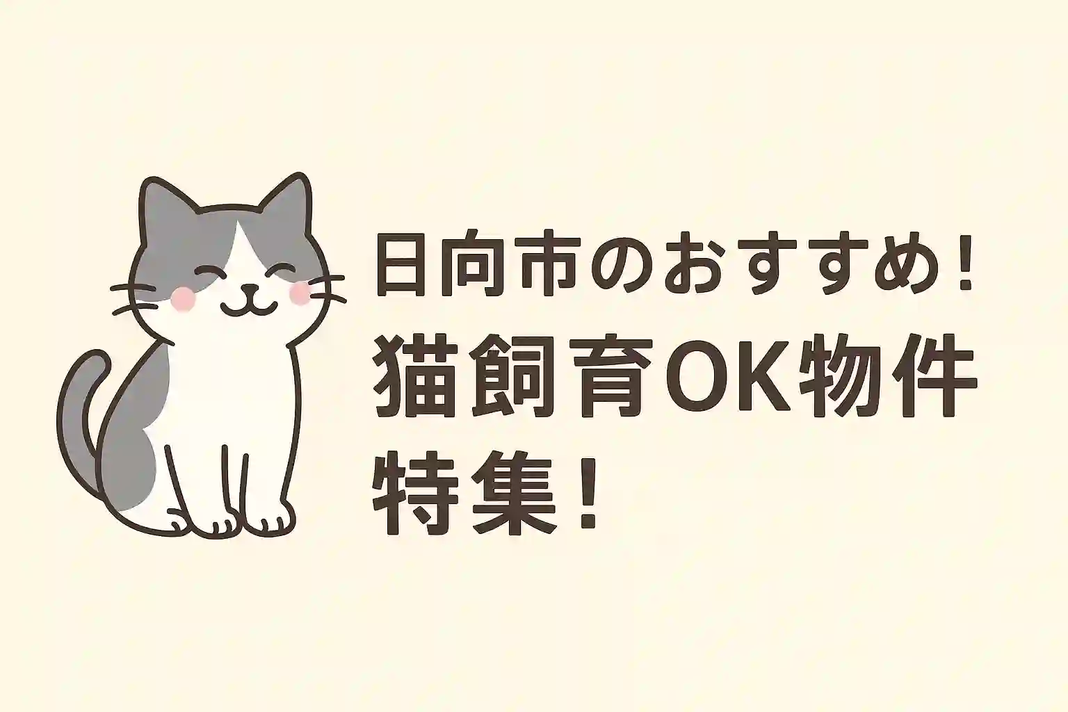 猫OKのお部屋特集のアイキャッチ画像