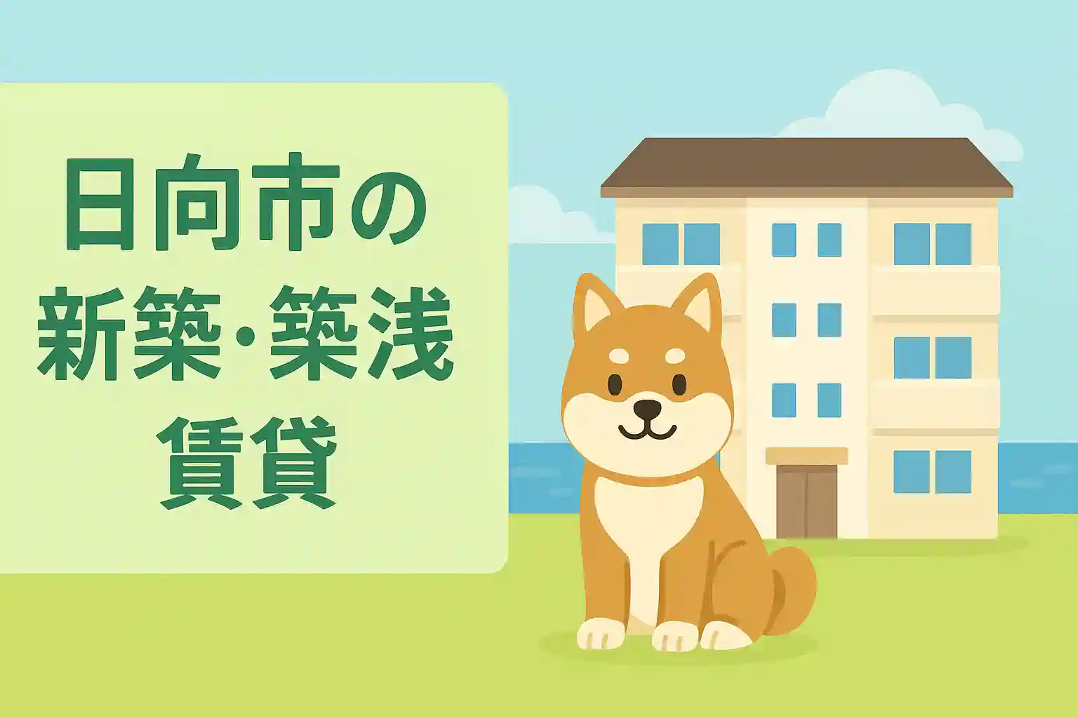 日向市で新築・築浅の賃貸物件を探す解説記事