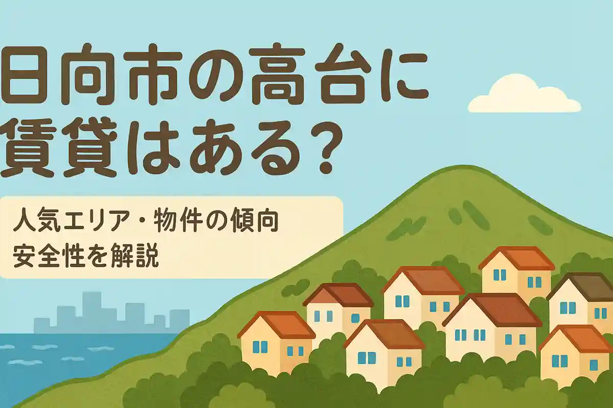 日向市で高台の賃貸物件を探すポイントや人気エリア・安全性をまとめた解説記事のアイキャッチ画像