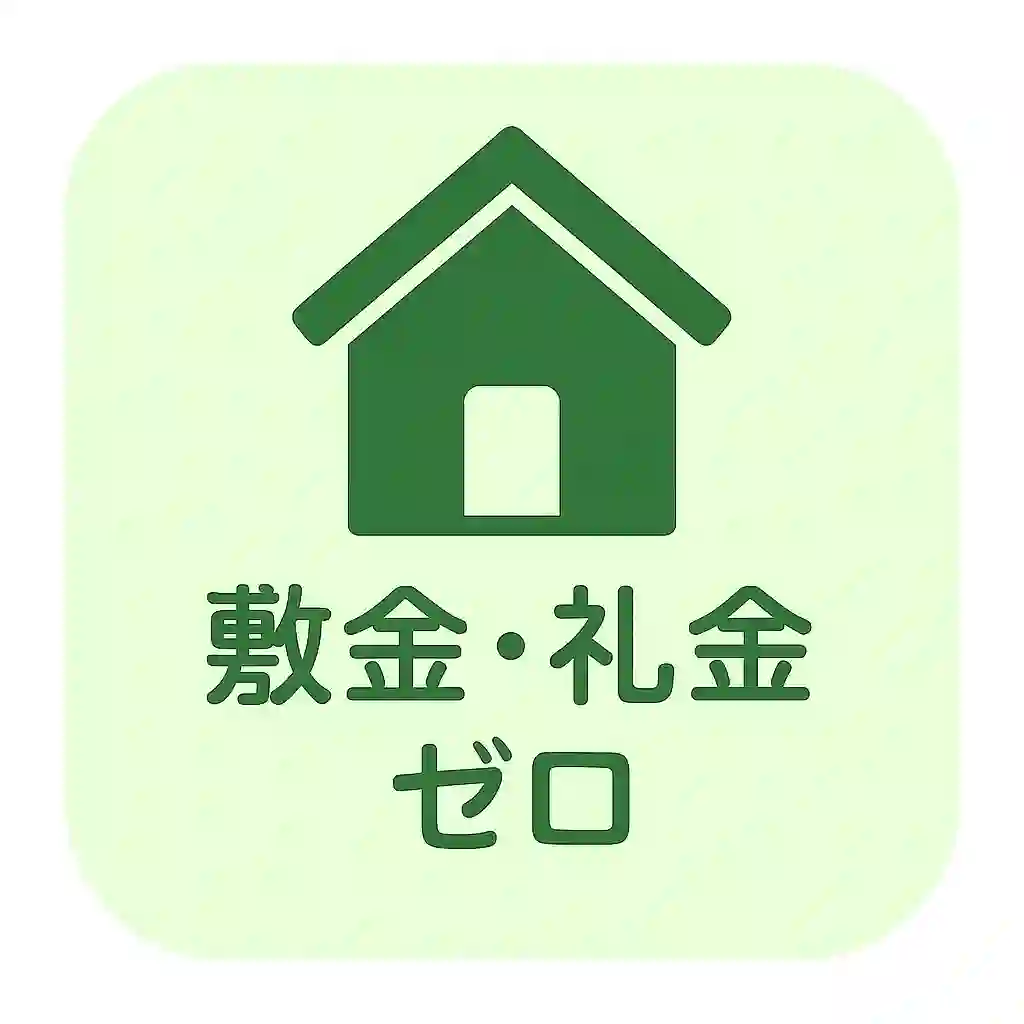 日向市の敷金・礼金0円賃貸のイメージアイコン