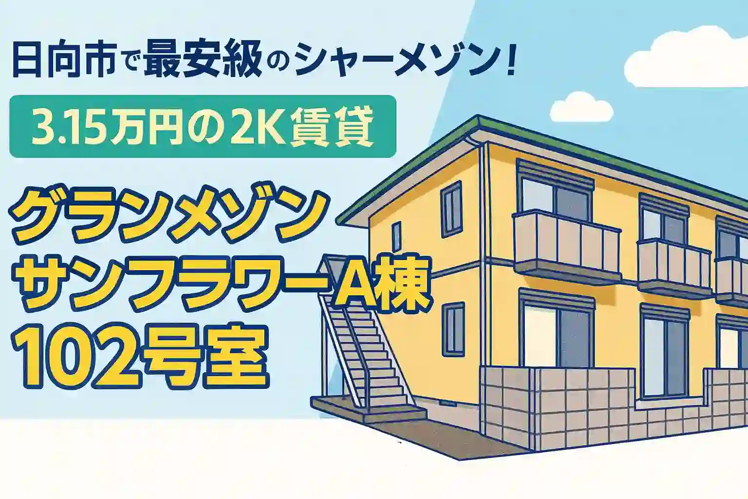 グランメゾン サンフラワーA棟102｜亀崎東のシャーメゾン