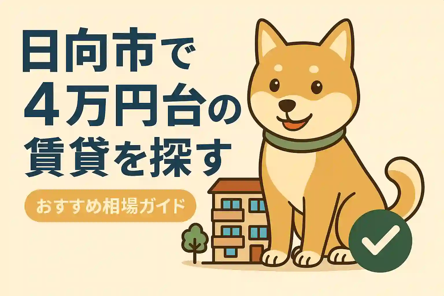 日向市で家賃4万円台の賃貸を探す人向けの相場解説イラスト