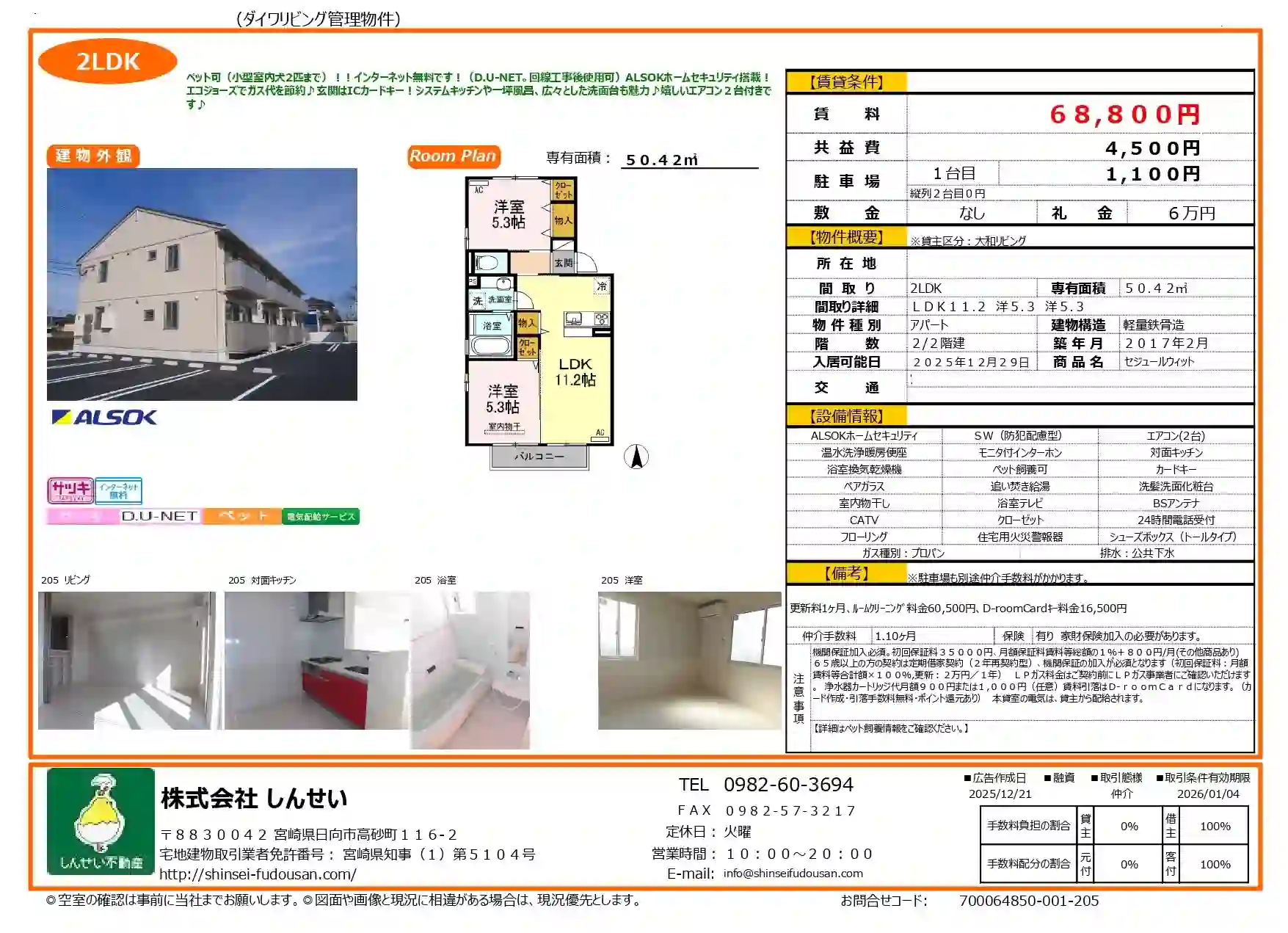日向市のペット可2LDK D-room募集条件（費用算出に使用した資料）