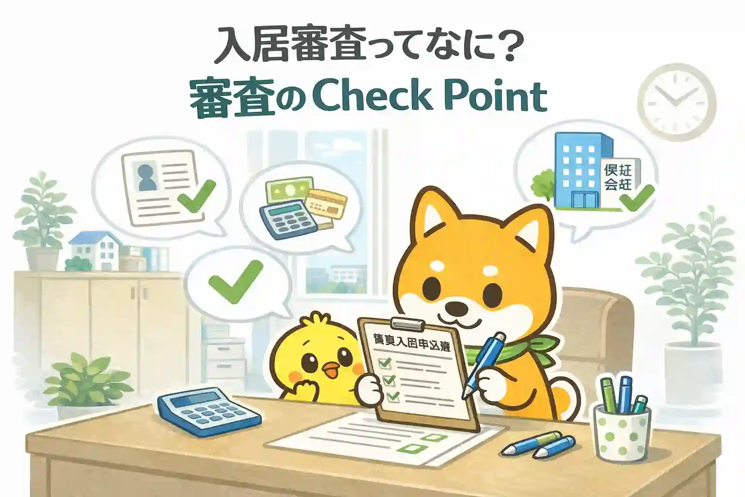 日向市の賃貸における入居審査で見られるポイントと、不安を減らす考え方を分かりやすく解説したアイキャッチ画像