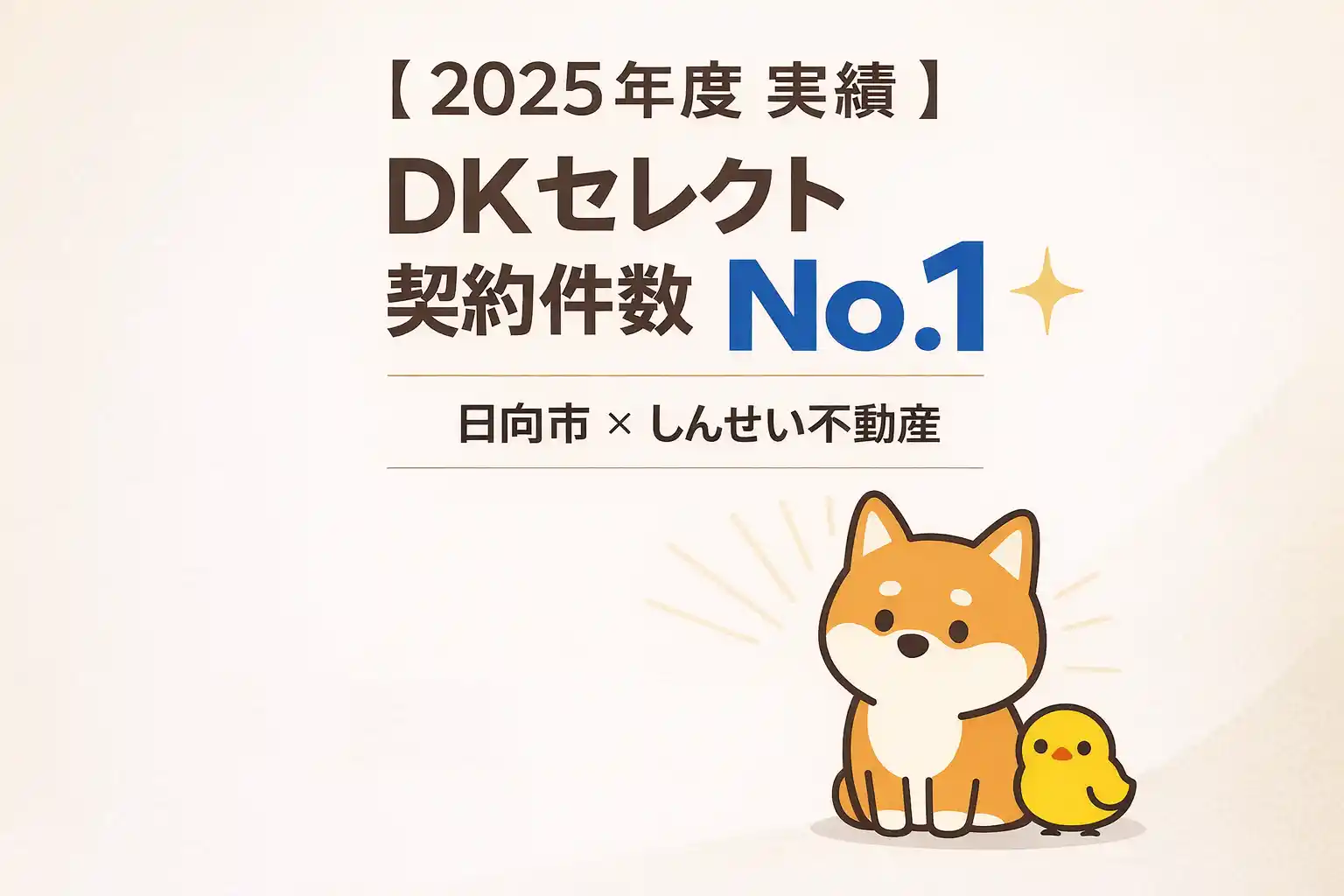 2025年度 DKセレクト 宮崎県 契約数第1位