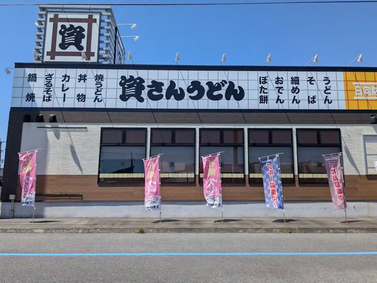 日向市財光寺にある資さんうどん日向財光寺店の外観