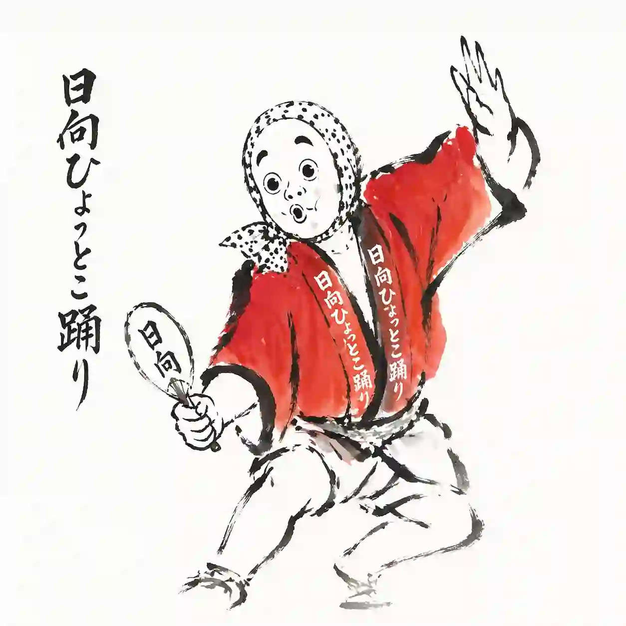 日向市の伝統芸能ひょっとこ踊りのイメージイラスト