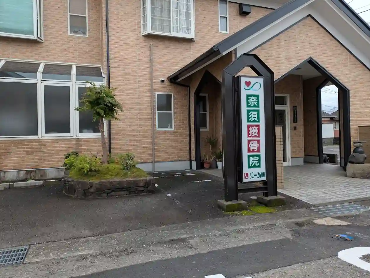 日向市にある奈須接骨院の外観と入口の様子