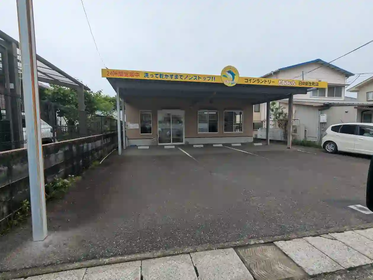 日向市新生町にあるドルフィンコインランドリーの外観