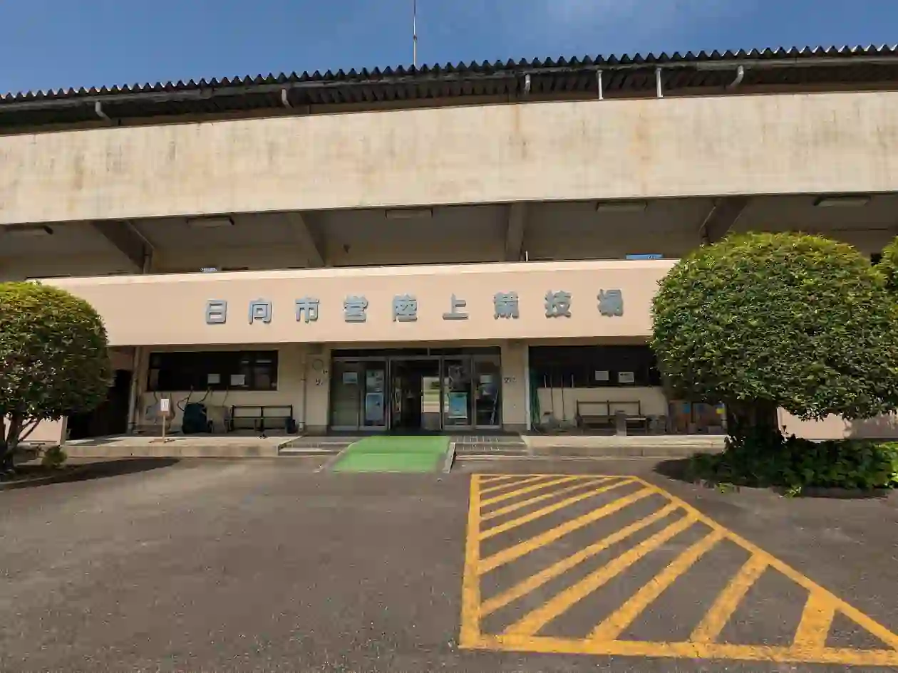 日向市大王谷運動公園の陸上競技場入口と建物外観の風景