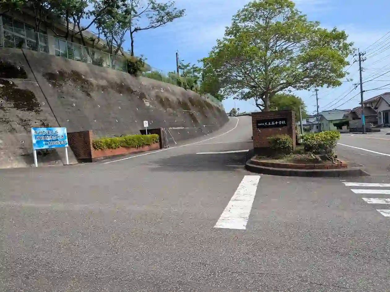 日向市立大王谷中学校の正門と坂道の通学路の風景