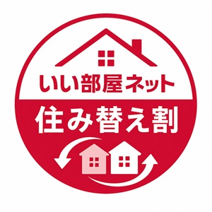 いい部屋ネット住み替え割のご案内