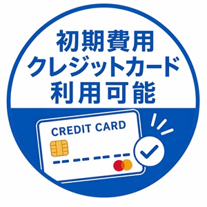 初期費用クレジットカード利用可能