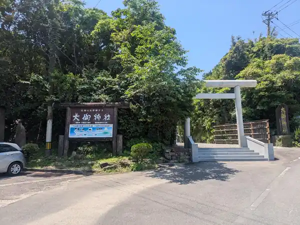 日向市の大御神社入口にある白い鳥居と参道風景