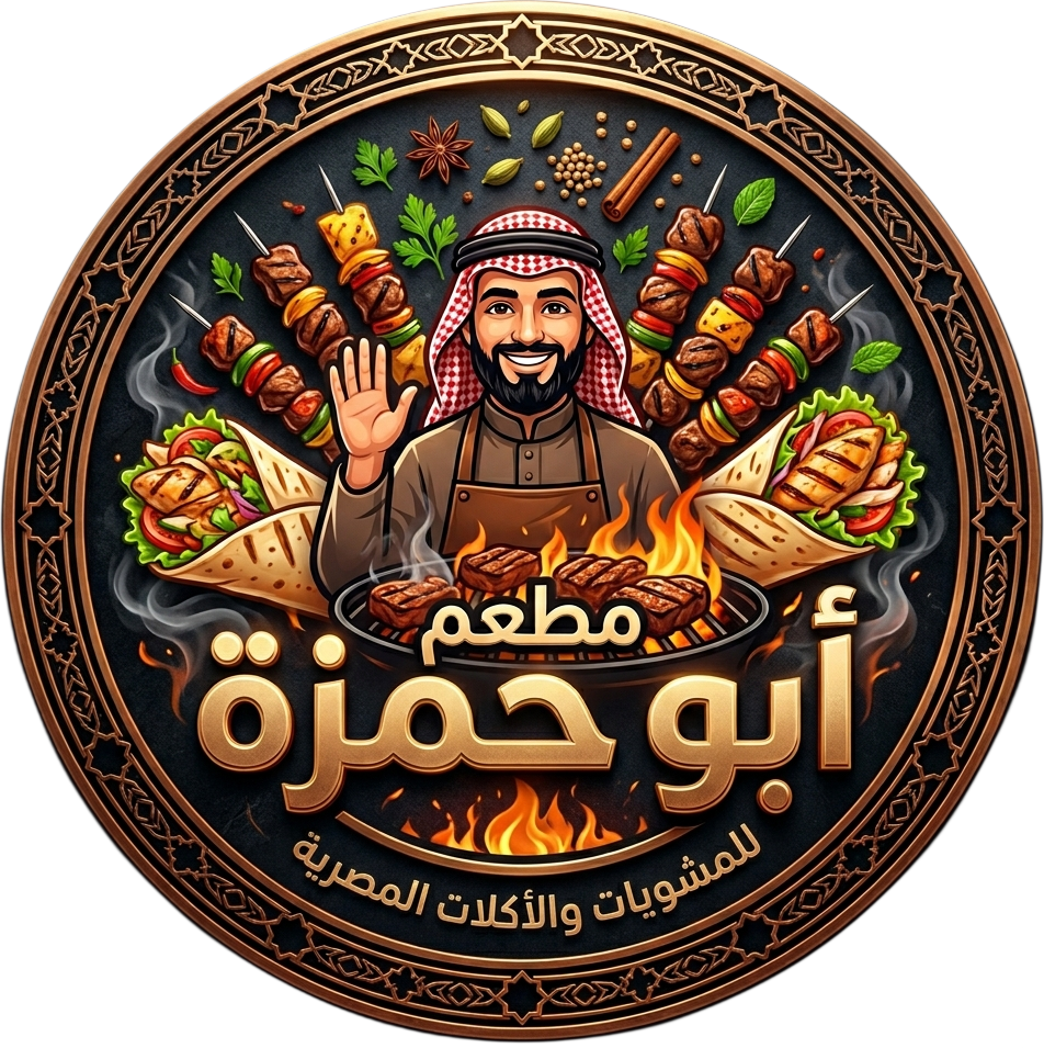 لوجو مطعم أبو حمزة