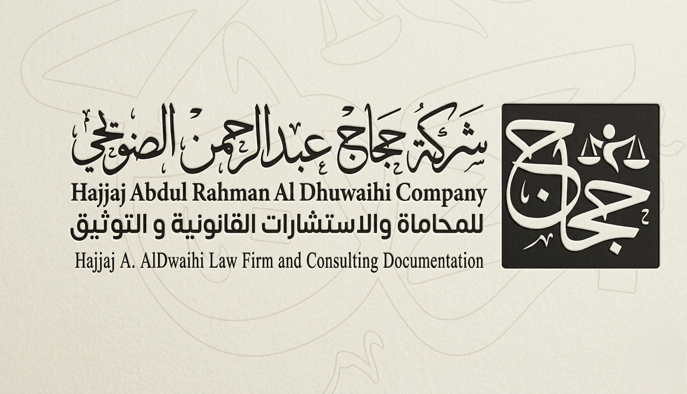 شعار مكتب حجاج الضويحي للمحاماة والاستشارات