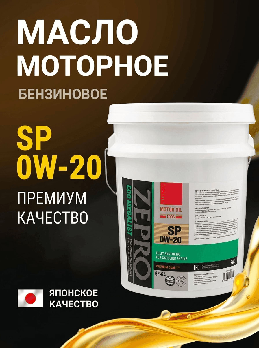 Моторное масло ZEPRO ECO MEDALIST FS SP/GF-6A 0W20 20л
