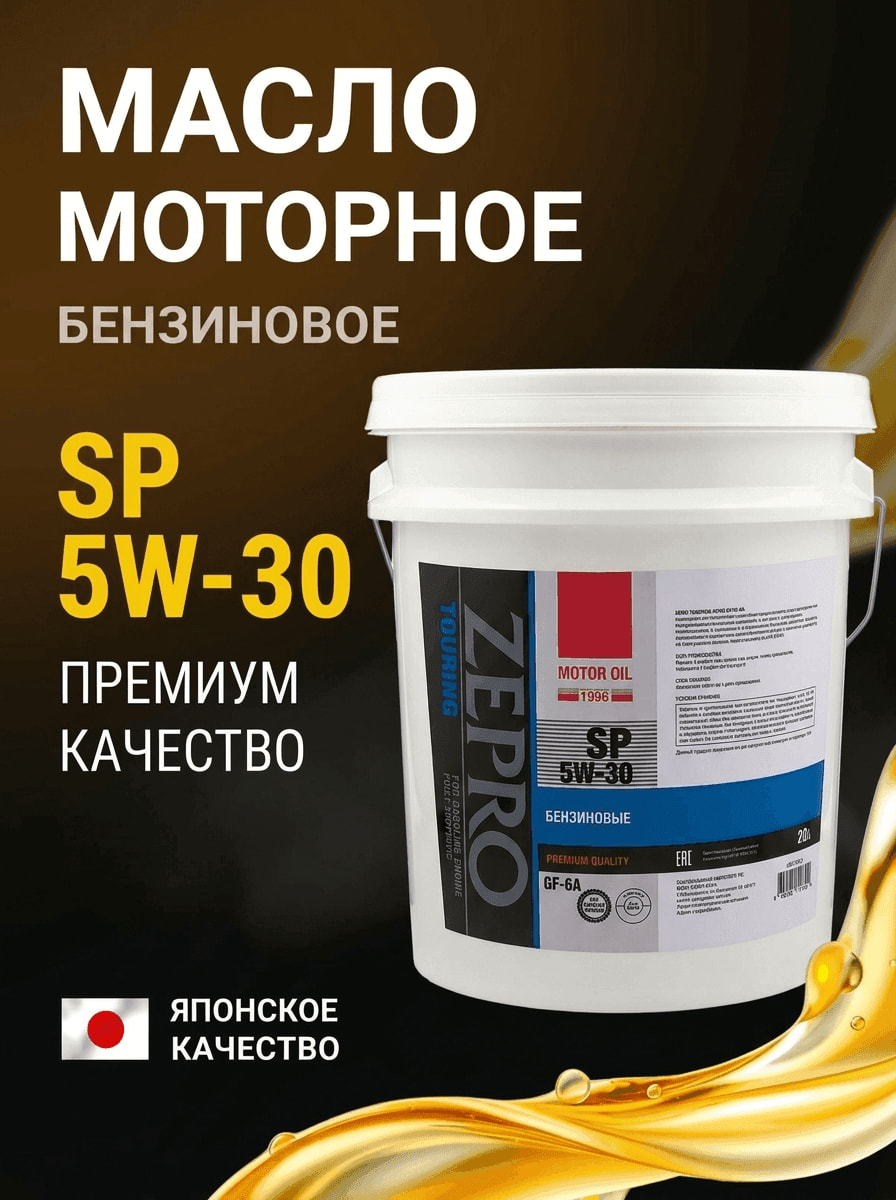 Моторное масло ZEPRO TOURING FS SP/GF-6A 5W30 20л