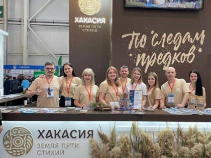 Хакасия завоевала признание и награду на международной туристической выставке в Москве