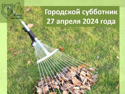 27 апреля в преддверии Дня Весны и труда в Абазе пройдет городской субботник, на который выйдут организации, предприятия и учреждения города