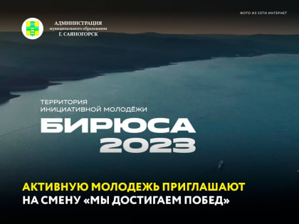 Приглашаем активную молодежь принять участие в смене молодежного форума, направленной на формирование условий для занятий физической культурой, спортом и на содействие здоровому об