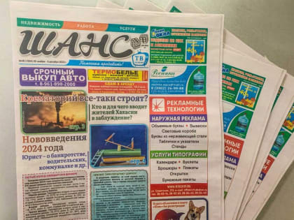 Нововведения 2024 года, крематорий, игры чиновников: анонс свежего номера «Шанс. Регион»
