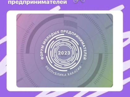 Форум молодых предпринимателей стартует в Хакасии