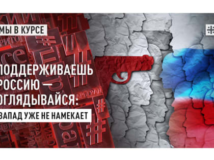 Поддерживаешь Россию — оглядывайся: Запад уже не намекает