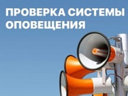 Запланированная проверка системы оповещения 05.10.2022 отменяется