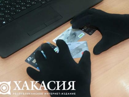 Мошенники продолжают «обчищать» абаканцев