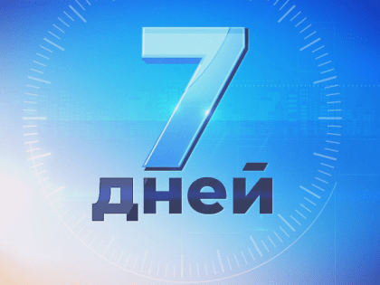 Итоговый выпуск "7 дней" на РТС (14 октября)