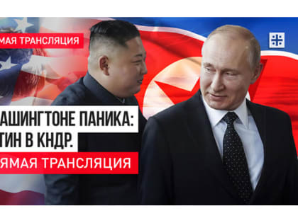 В Вашингтоне паника: Путин в КНДР. Прямая трансляция