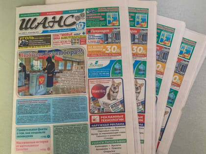Выборы без выбора?! Анонс свежего номера газеты «ШАНС. Регион»
