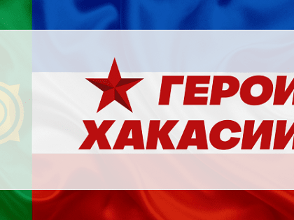 В республике продолжается прием заявок в проект «Герои Хакасии»
