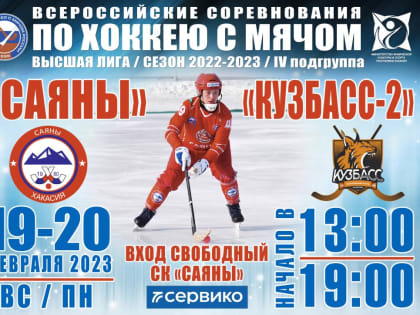 Уже завтра "Саяны" сойдутся с кемеровским "Кузбасс 2" в первом матче