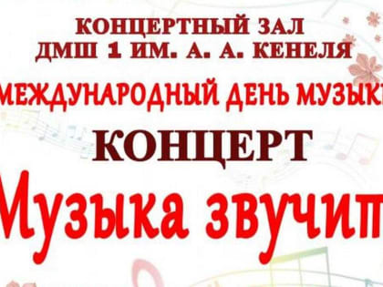 В Абакане пройдет праздничный концерт в честь Дня музыки