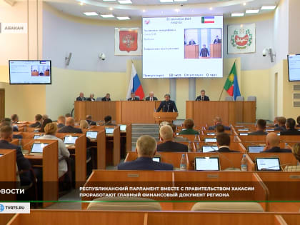 Республиканский парламент вместе с правительством Хакасии проработают главный финансовый документ региона